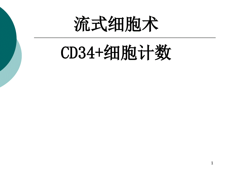 流式细胞术CD34细胞计数_第1页