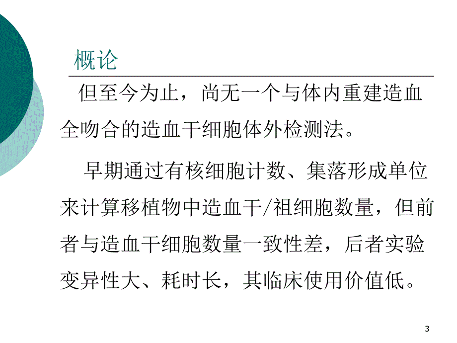 流式细胞术CD34细胞计数_第3页