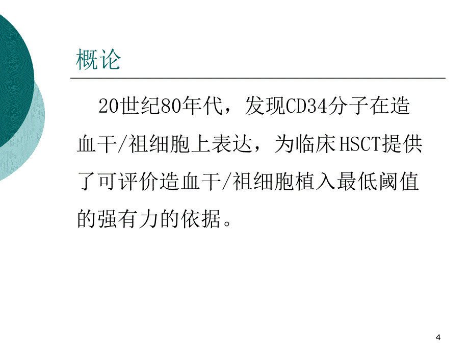 流式细胞术CD34细胞计数_第4页