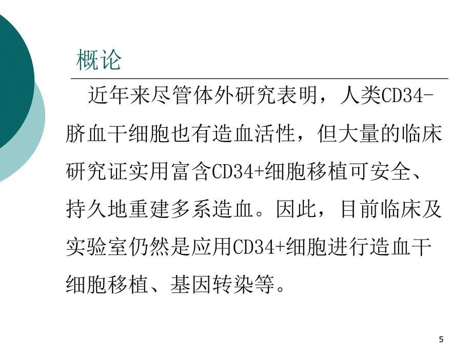 流式细胞术CD34细胞计数_第5页