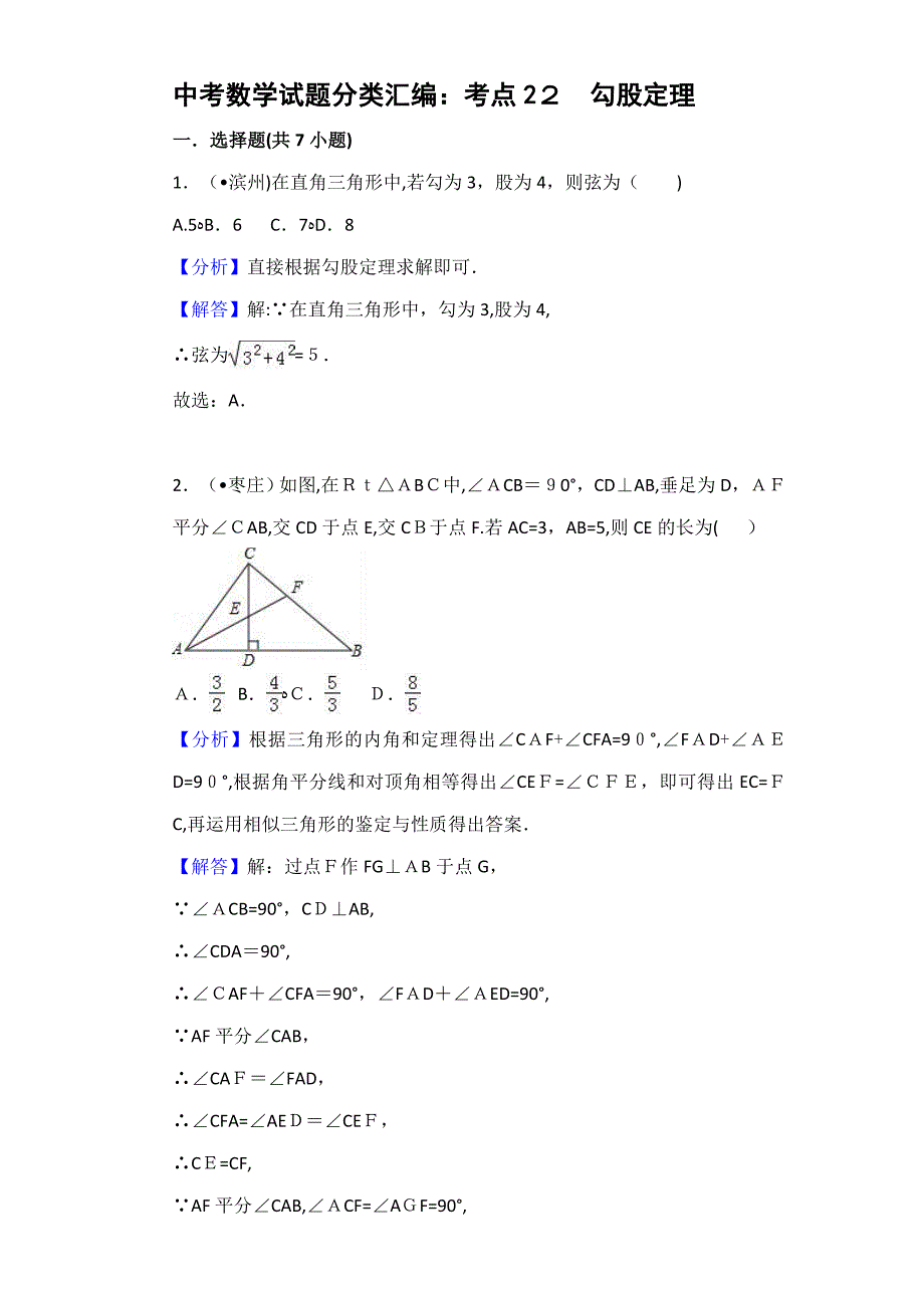 中考数学分类汇编考点22-勾股定理_第1页