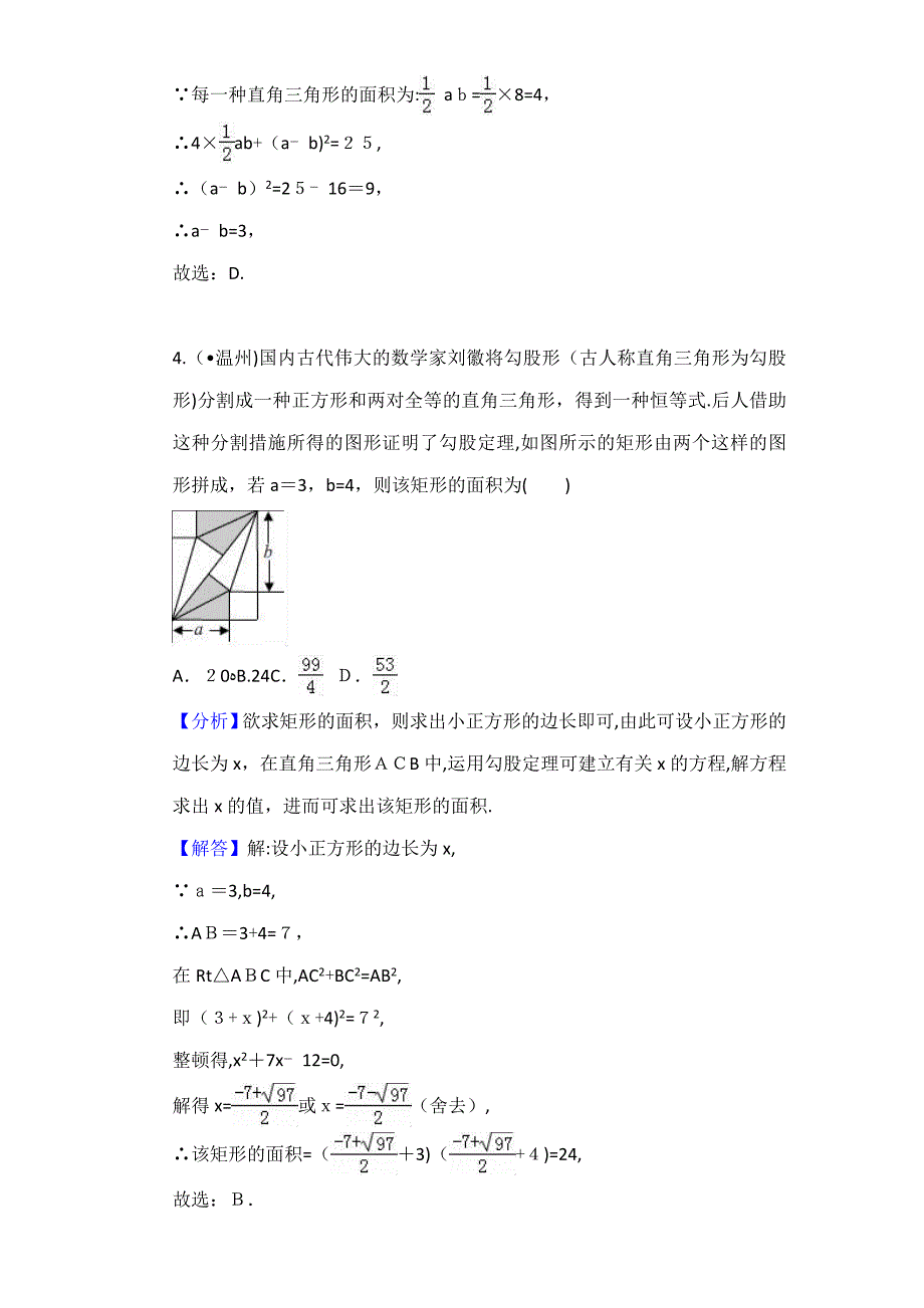 中考数学分类汇编考点22-勾股定理_第3页