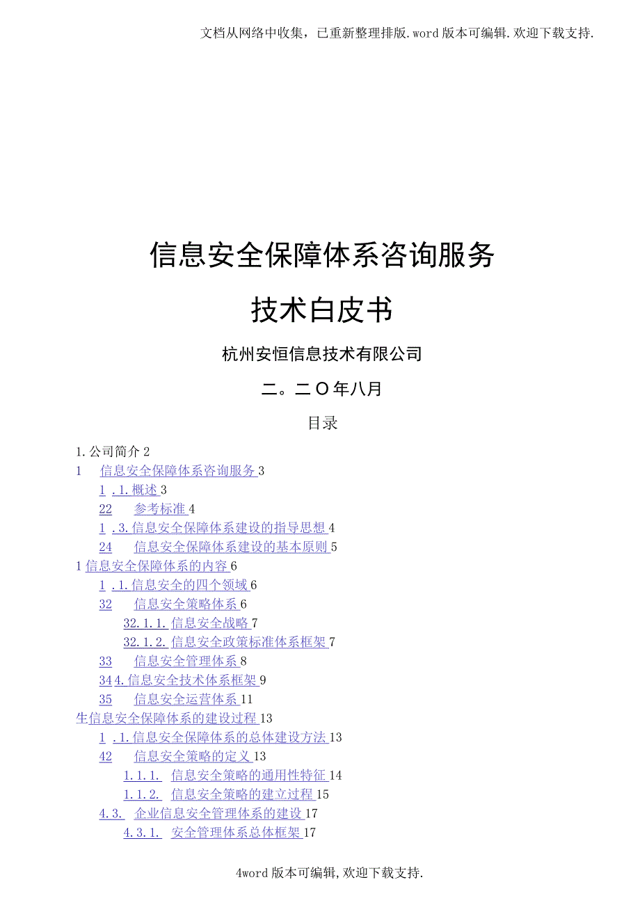 信息安全保障体系服务白皮书_第1页