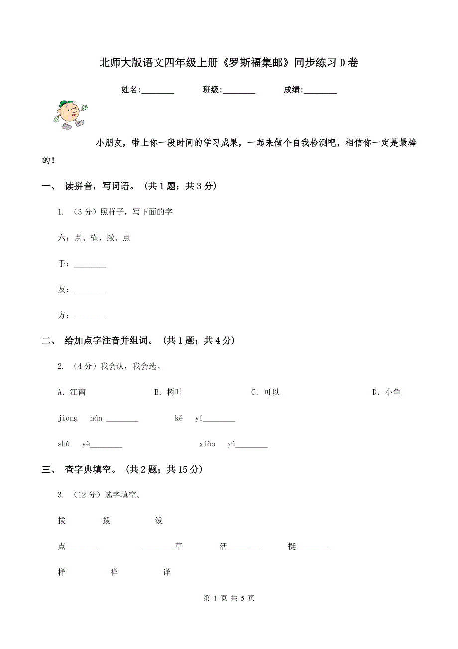 北师大版语文四年级上册《罗斯福集邮》同步练习D卷_第1页