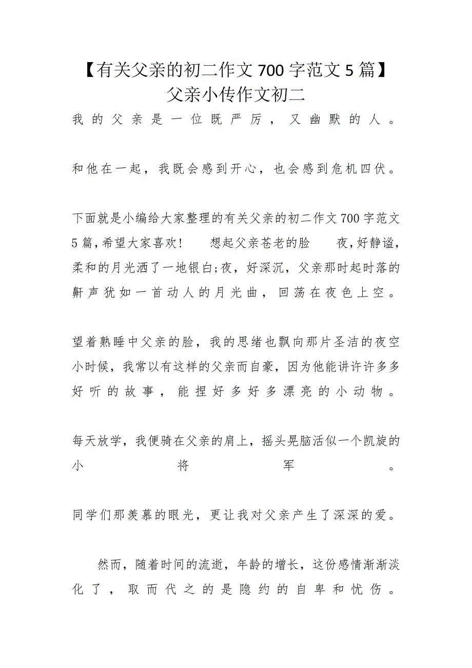 【有关父亲的初二作文700字范文5篇】 父亲小传作文初二_第1页