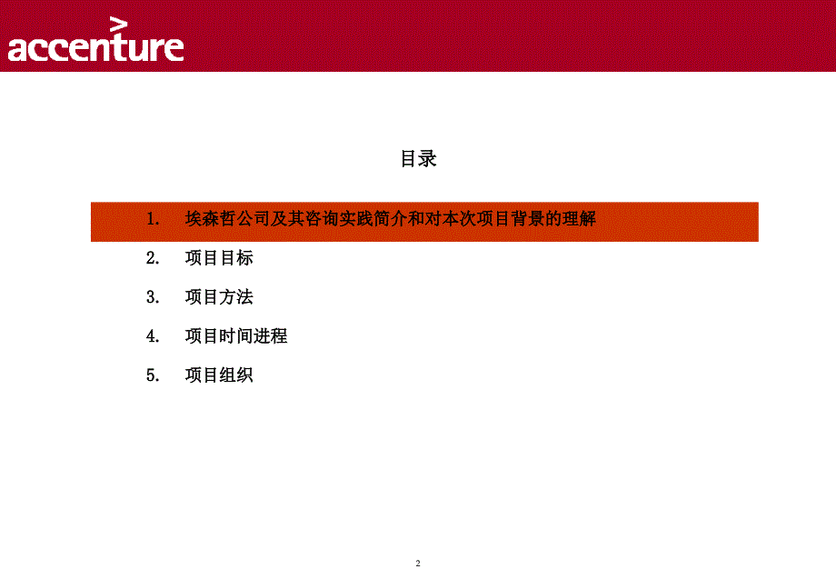 埃森哲-宝钢财务公司绩效管理和薪酬激励体系建议书课件_第2页