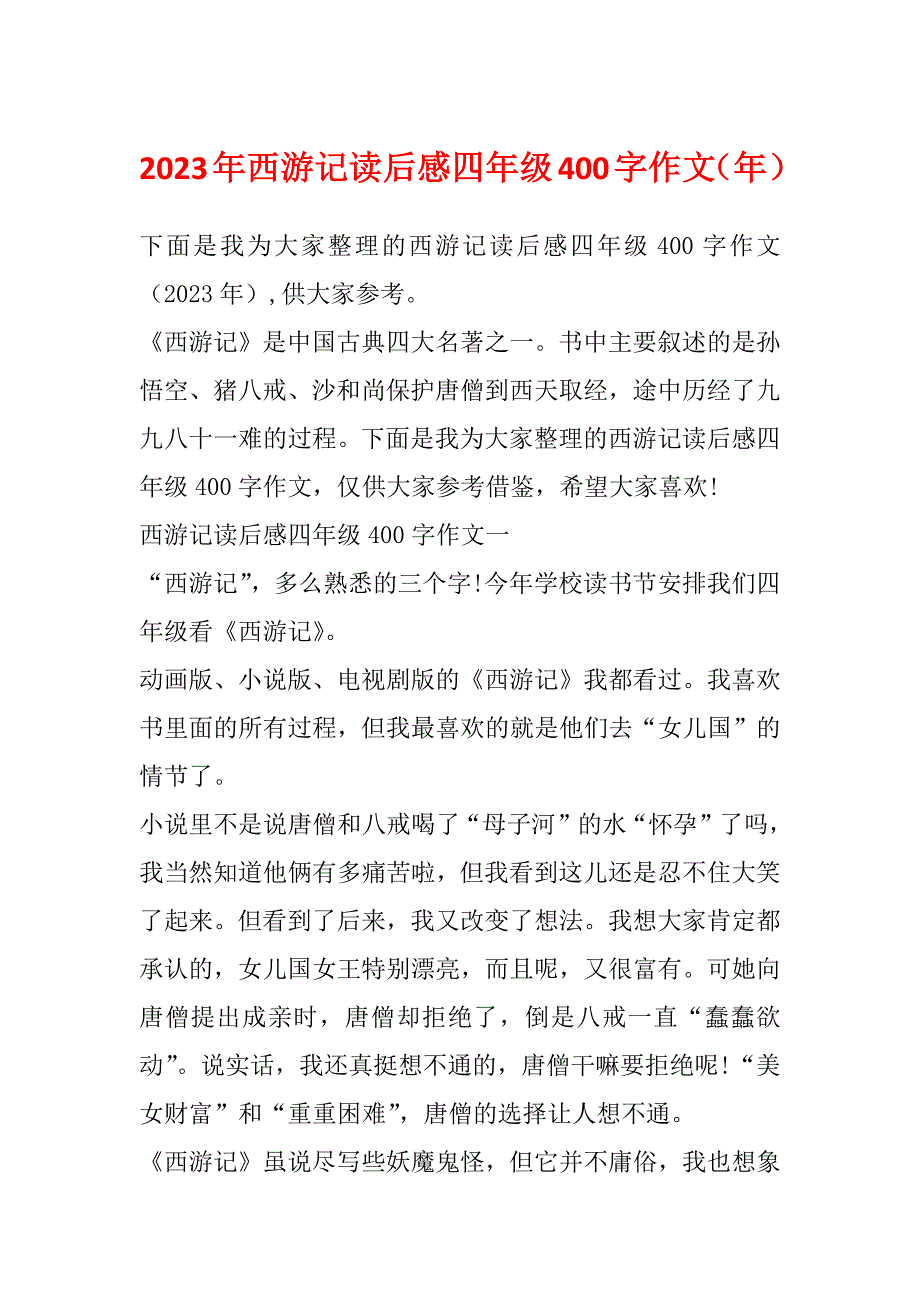 2023年西游记读后感四年级400字作文（年）_第1页