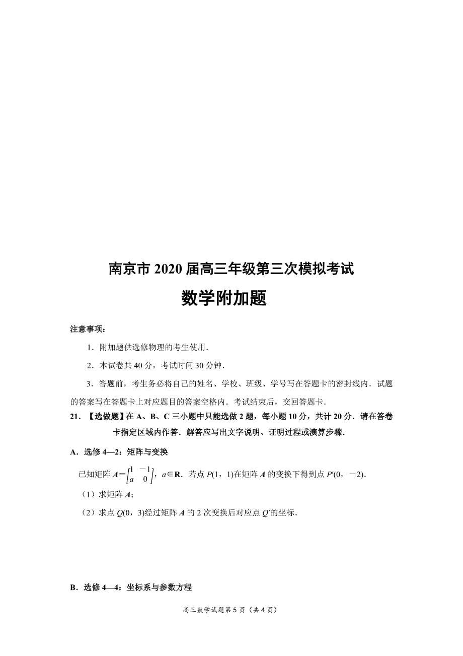 南京市2020届高三数学三模含答案_第5页