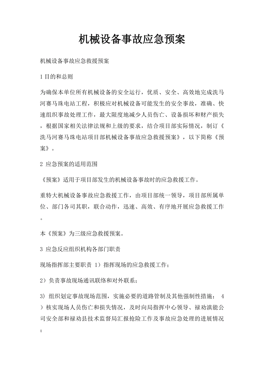 机械设备事故应急预案_第1页