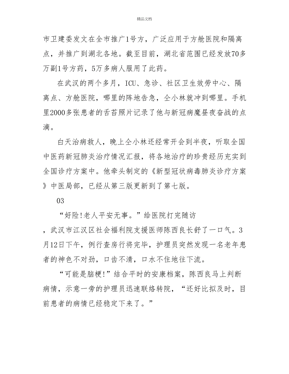 2022年感人抗击疫情事迹材料汇编5篇_第3页