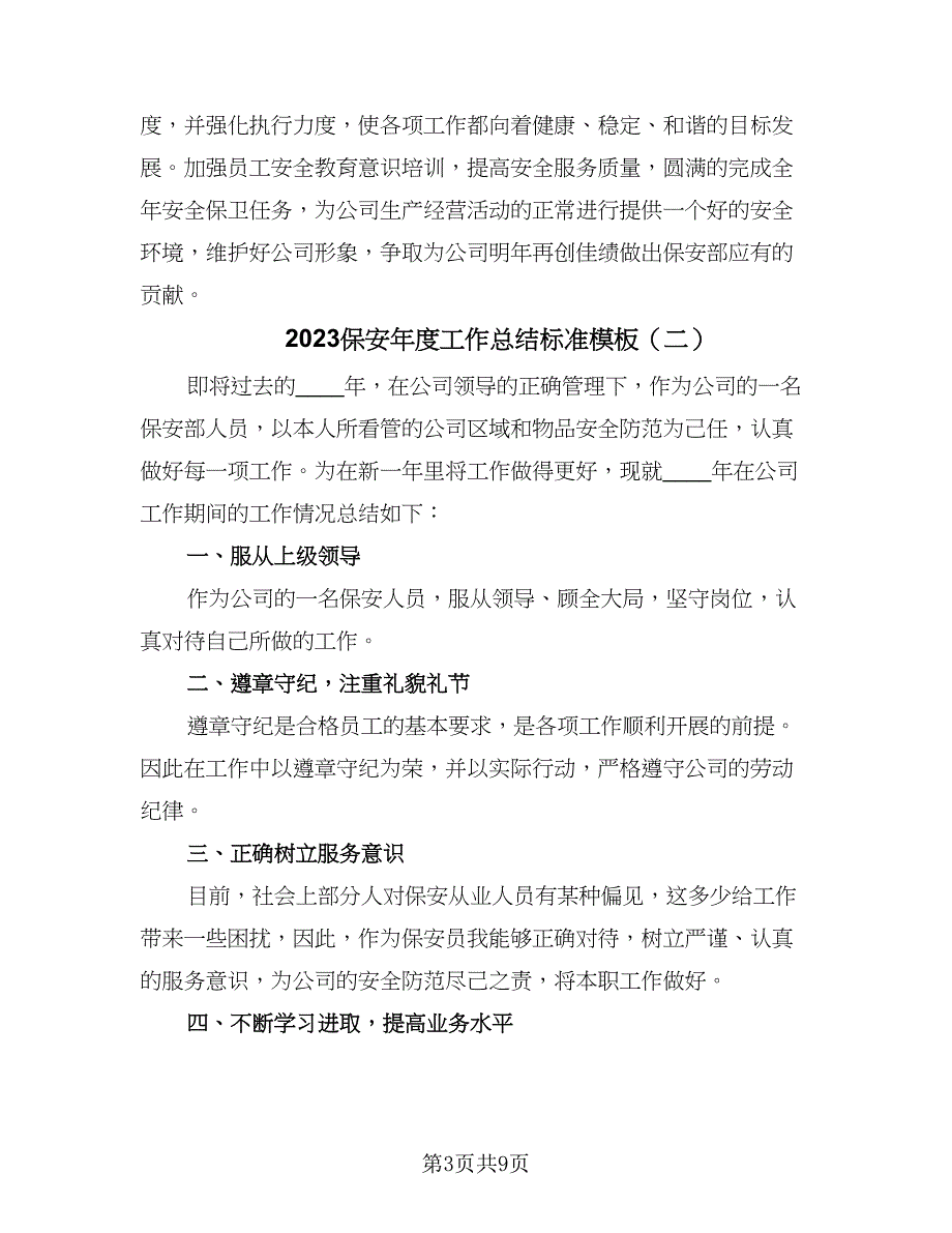 2023保安年度工作总结标准模板（四篇）.doc_第3页