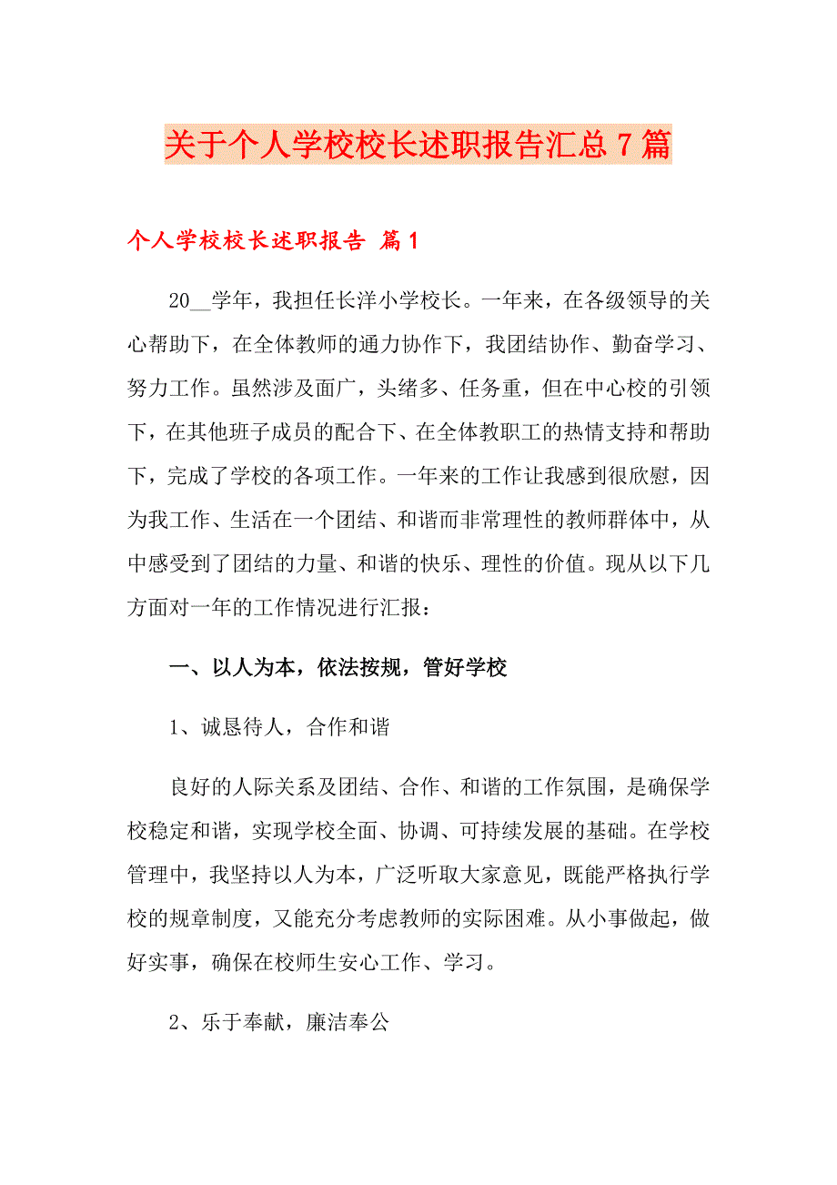 关于个人学校校长述职报告汇总7篇_第1页