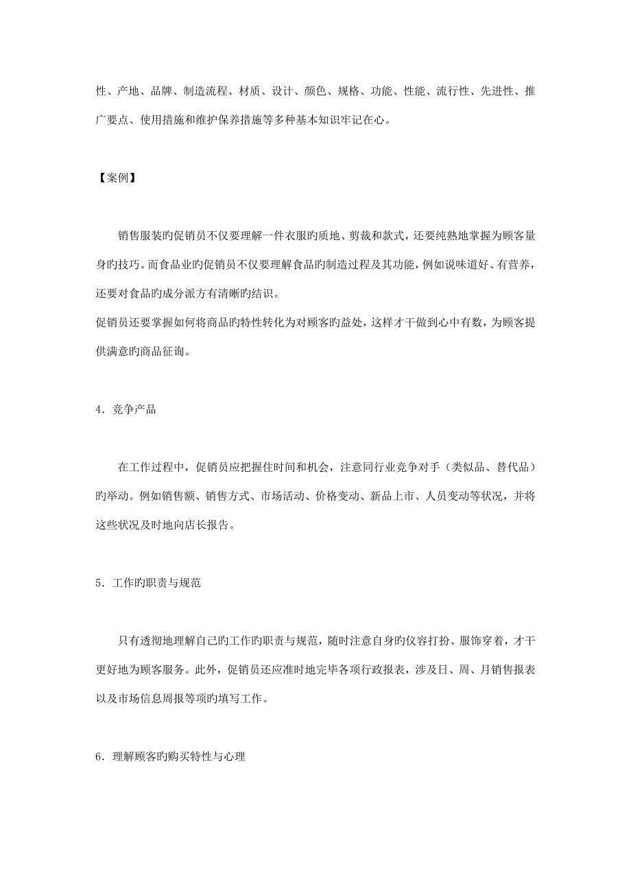 促销员应掌握的基本知识及工作基础规范_第2页