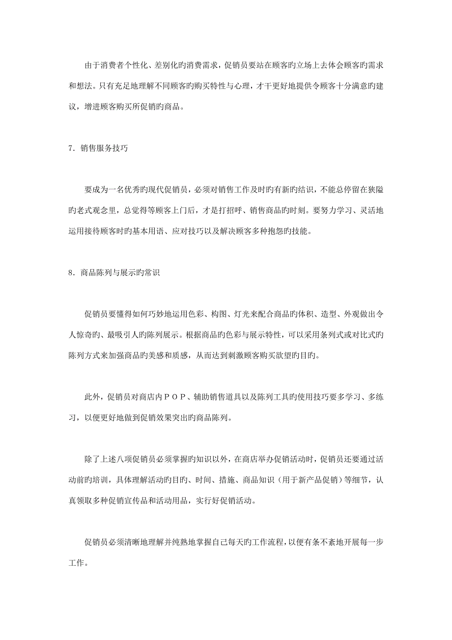 促销员应掌握的基本知识及工作基础规范_第3页