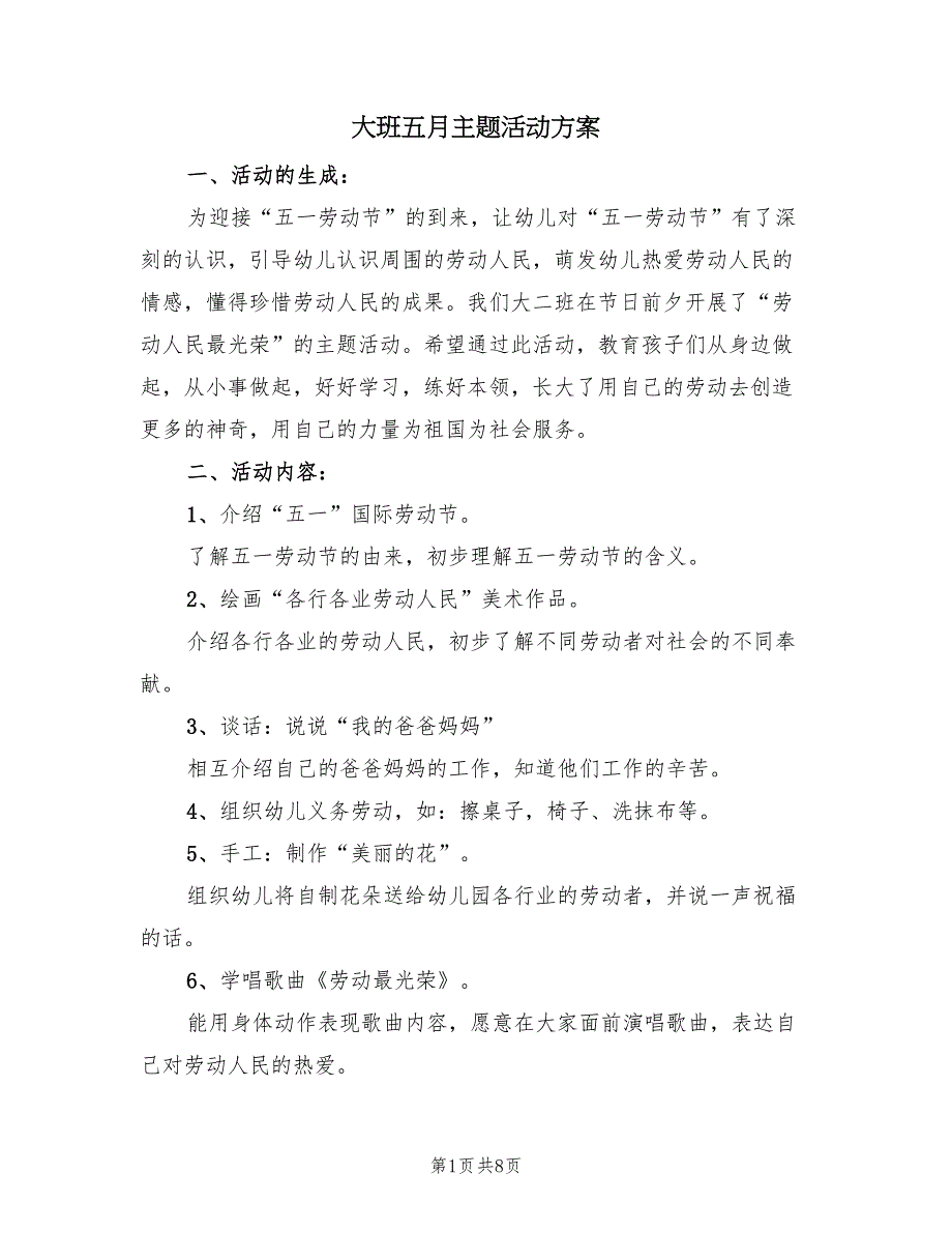 大班五月主题活动方案（5篇）_第1页