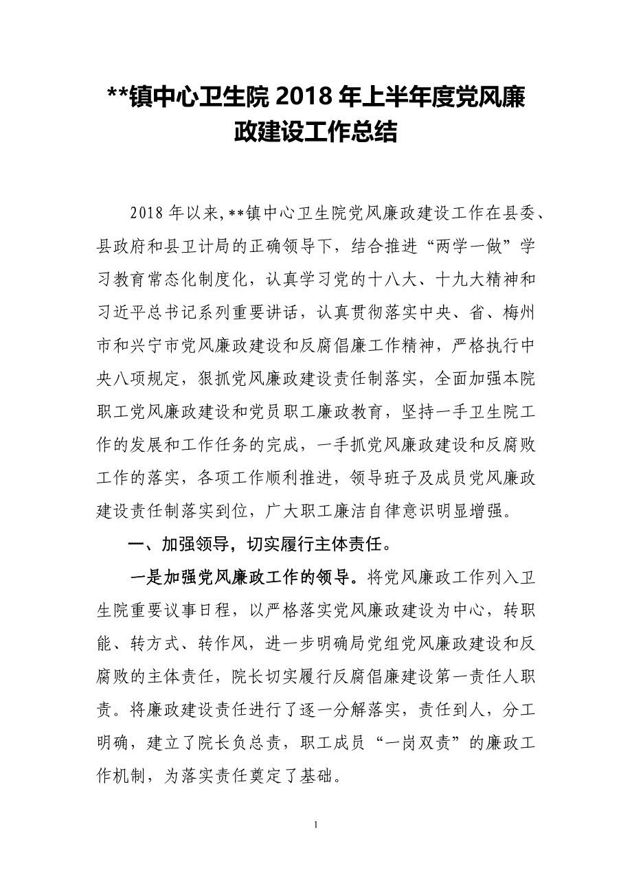 镇中心卫生院2018年上半年度党风廉政建设工作总结_第1页