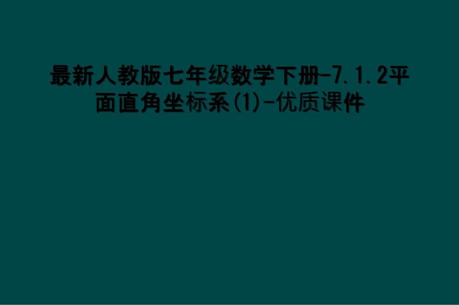 最新人教版七年级数学下册-7.1.2平面直角坐标系(1)-优质课件_第1页