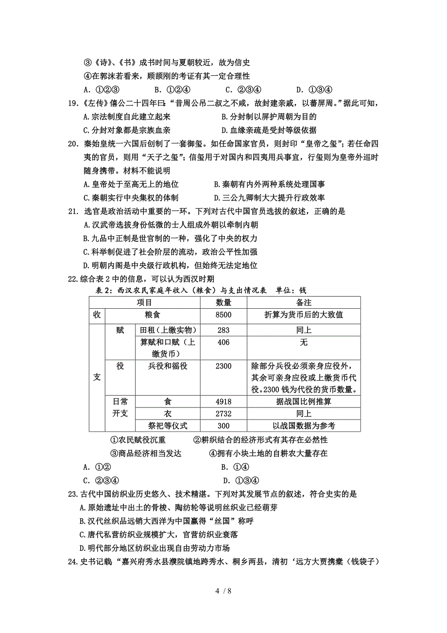 嘉兴市高二历史2014(下)期末考卷_第4页