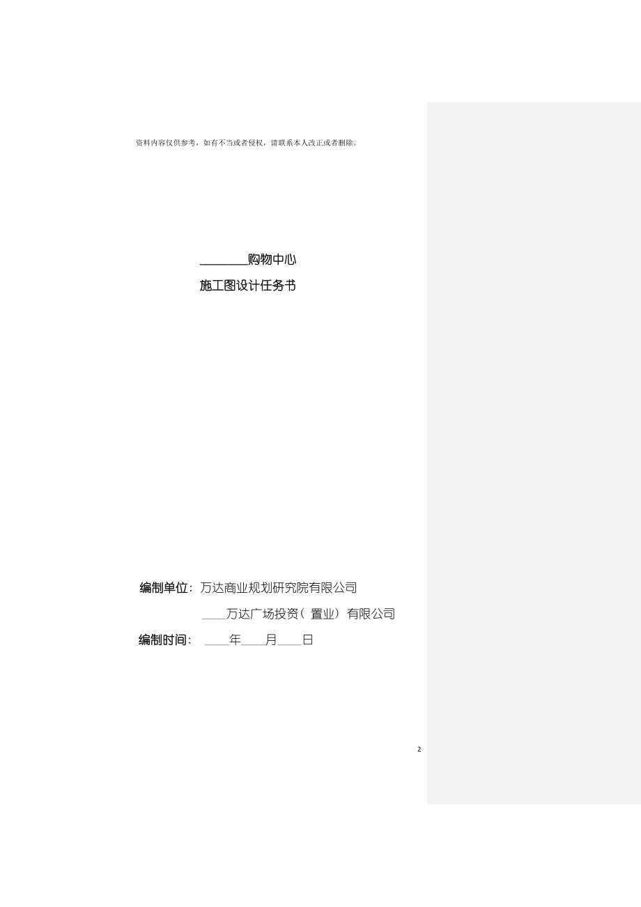 购物中心施工图设计任务书设计总包管理版模板.docx_第2页