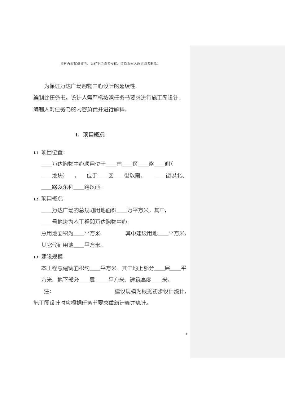 购物中心施工图设计任务书设计总包管理版模板.docx_第4页