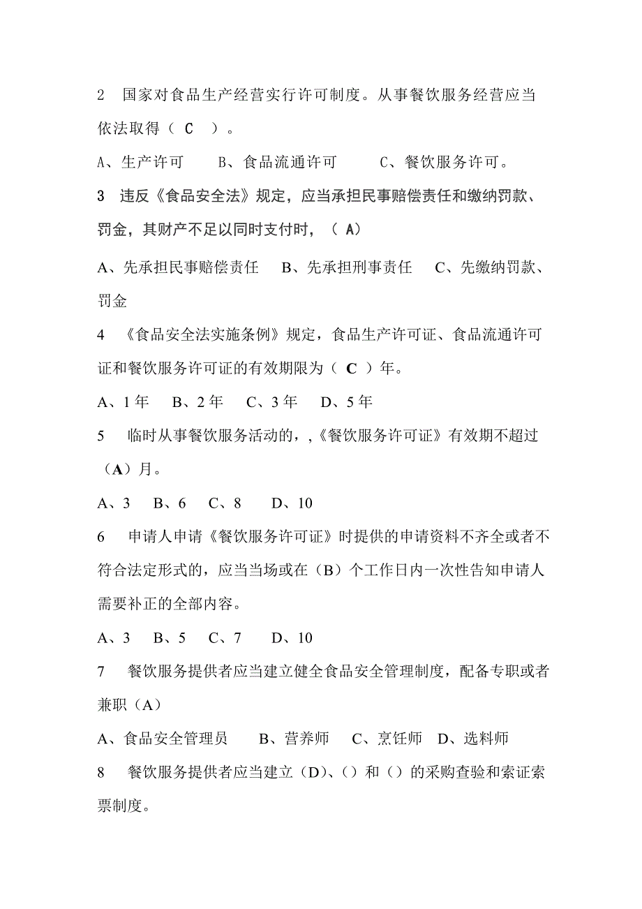 2013餐饮服务从业人员食品安全知识培训试卷及答案_第2页