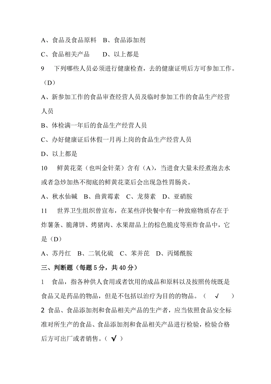 2013餐饮服务从业人员食品安全知识培训试卷及答案_第3页