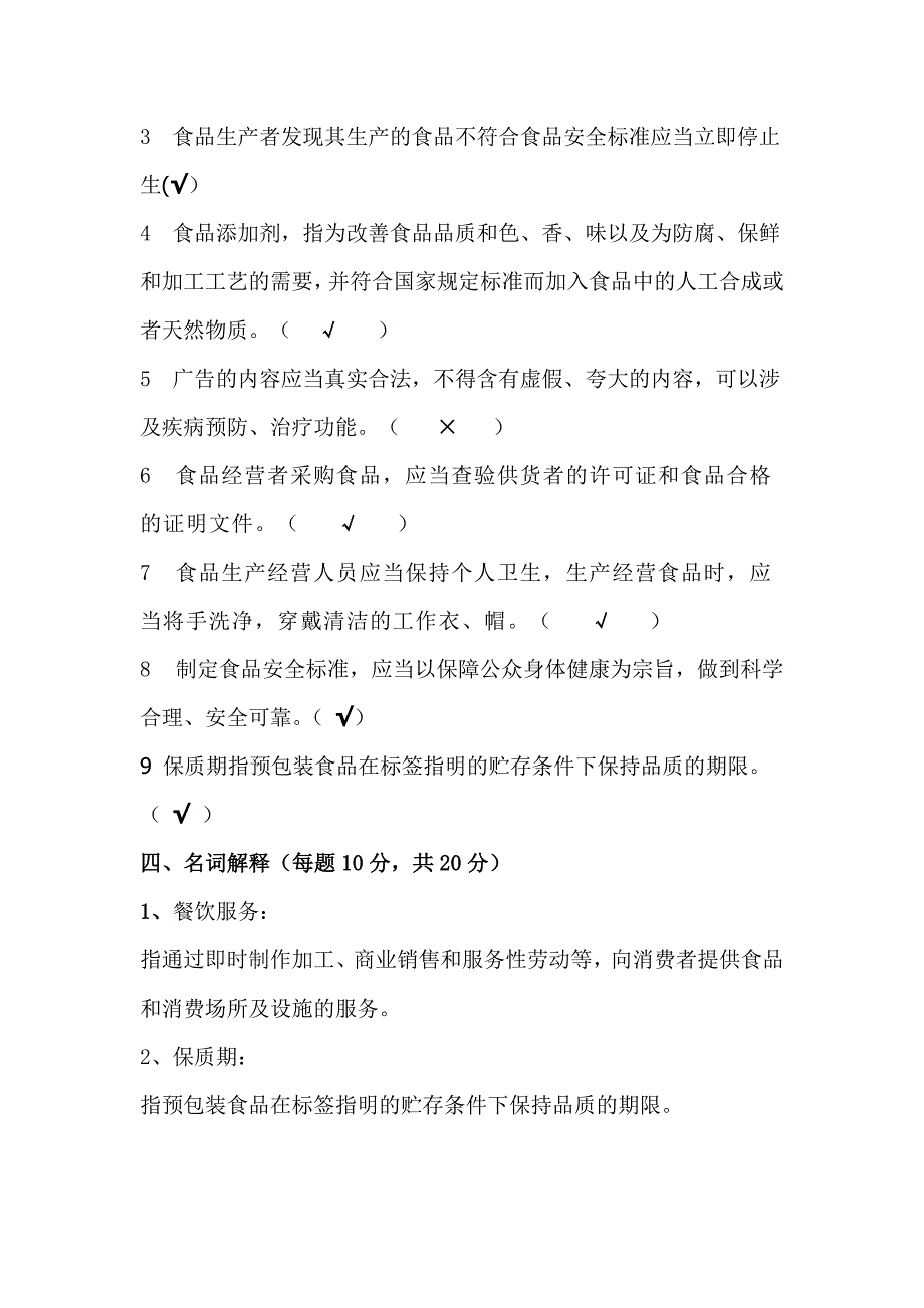 2013餐饮服务从业人员食品安全知识培训试卷及答案_第4页