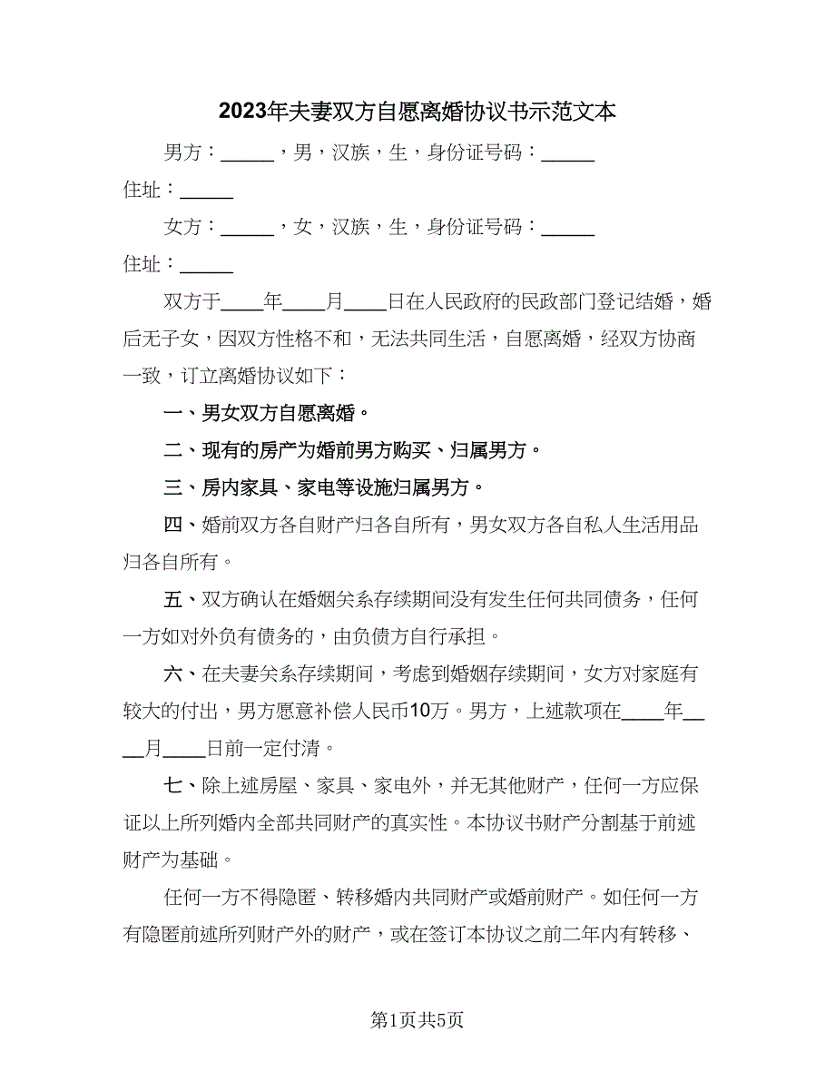 2023年夫妻双方自愿离婚协议书示范文本（二篇）_第1页