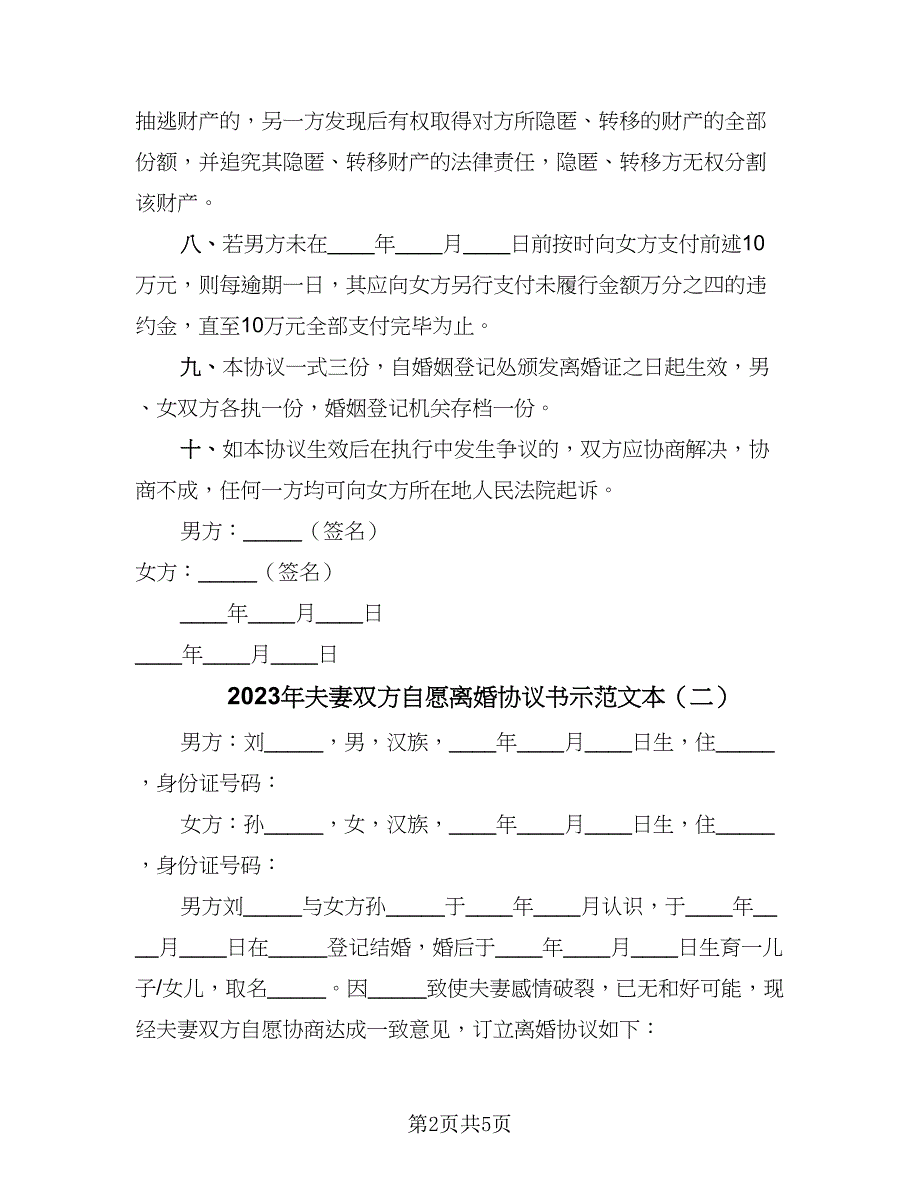 2023年夫妻双方自愿离婚协议书示范文本（二篇）_第2页