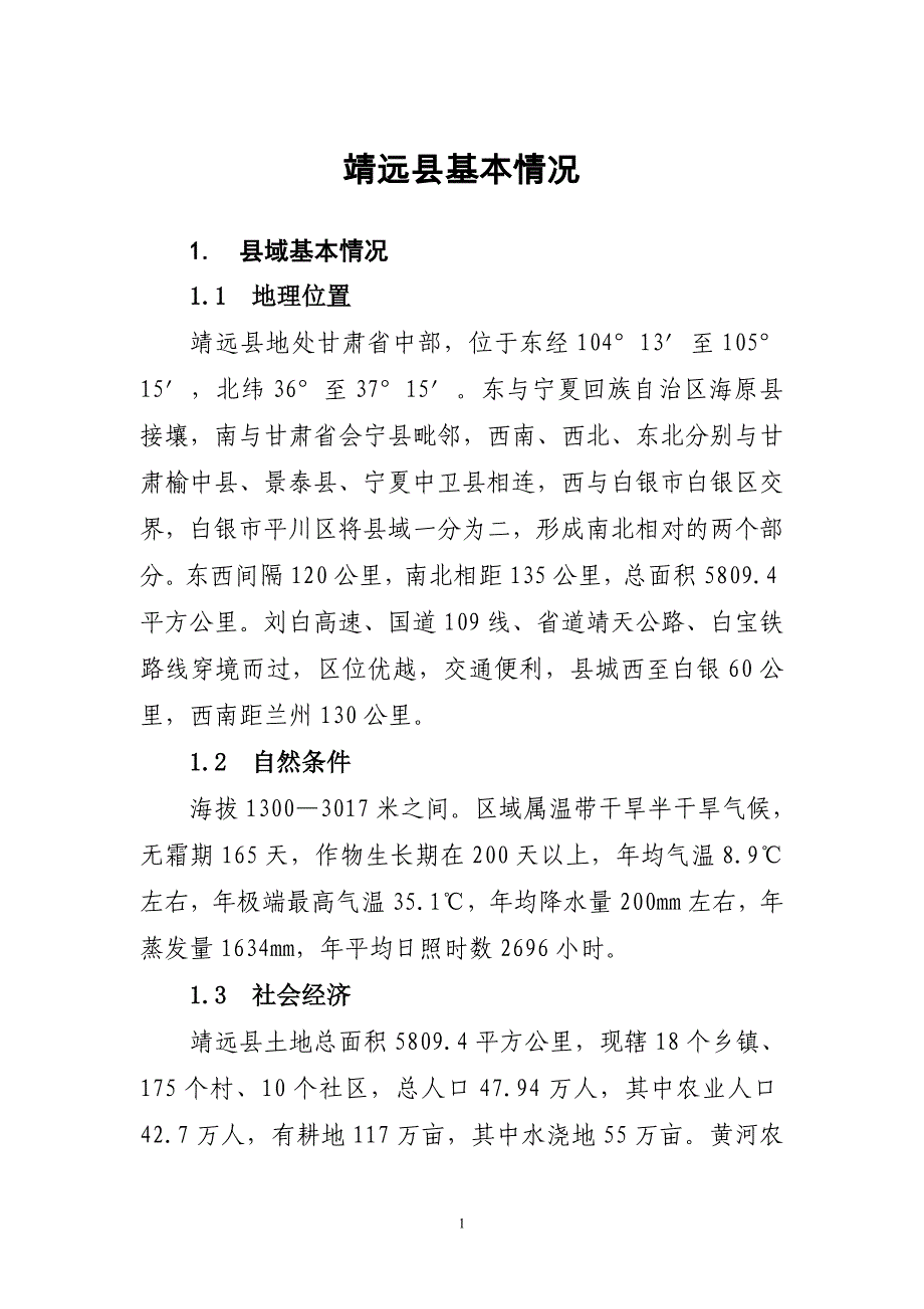 靖远县基本情况.doc_第1页