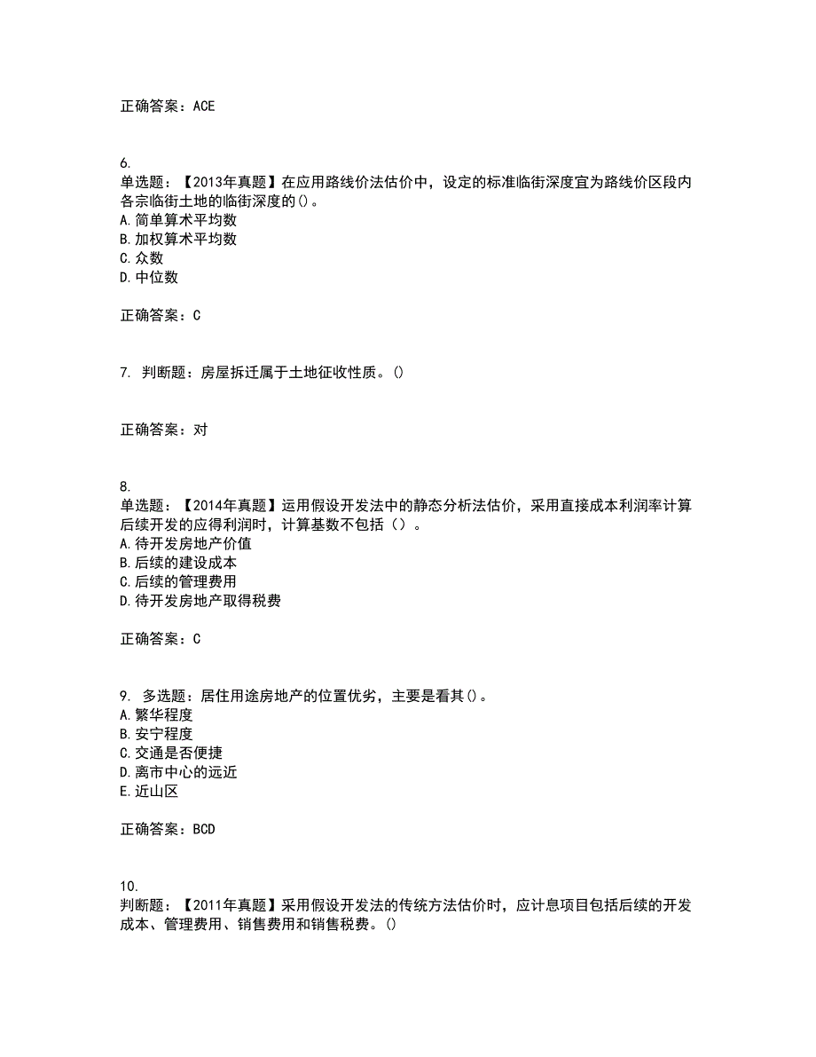 房地产估价师《房地产估价理论与方法》考试题含答案82_第2页