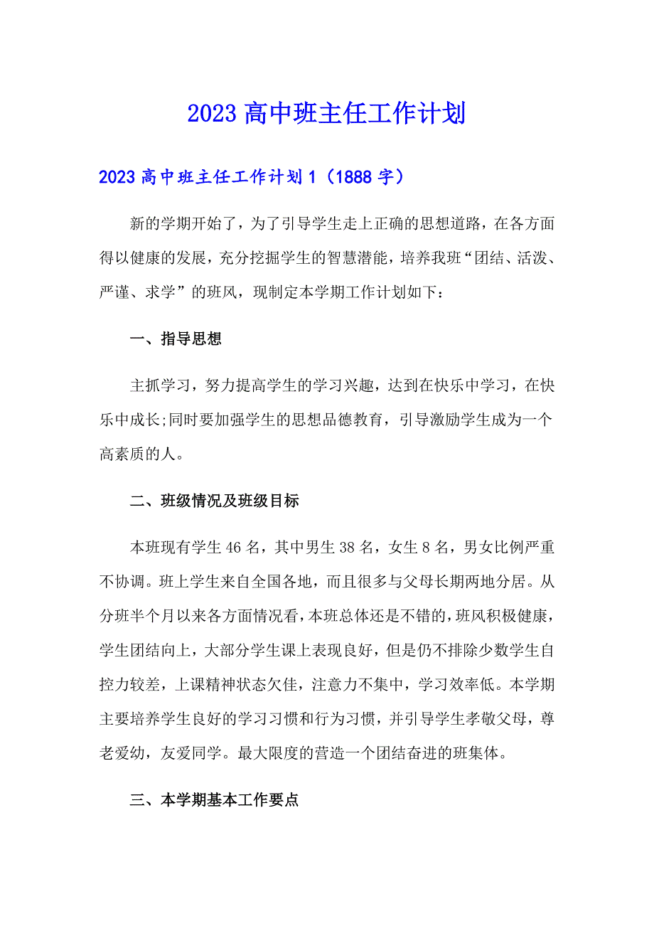 2023高中班主任工作计划_第1页