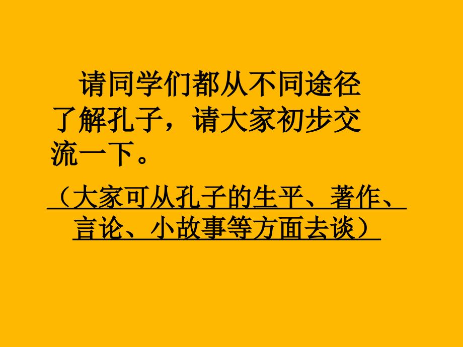 五年级上册语文课件课文21孔子语文S版共26张PPT_第4页