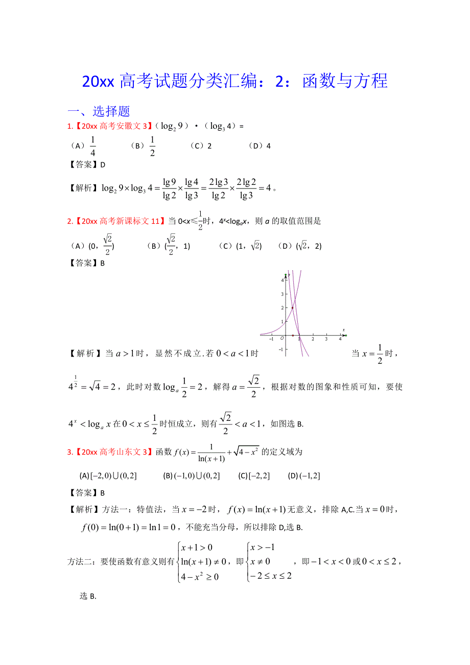 高考真题汇编文科数学 解析版2：函数与方程_第1页