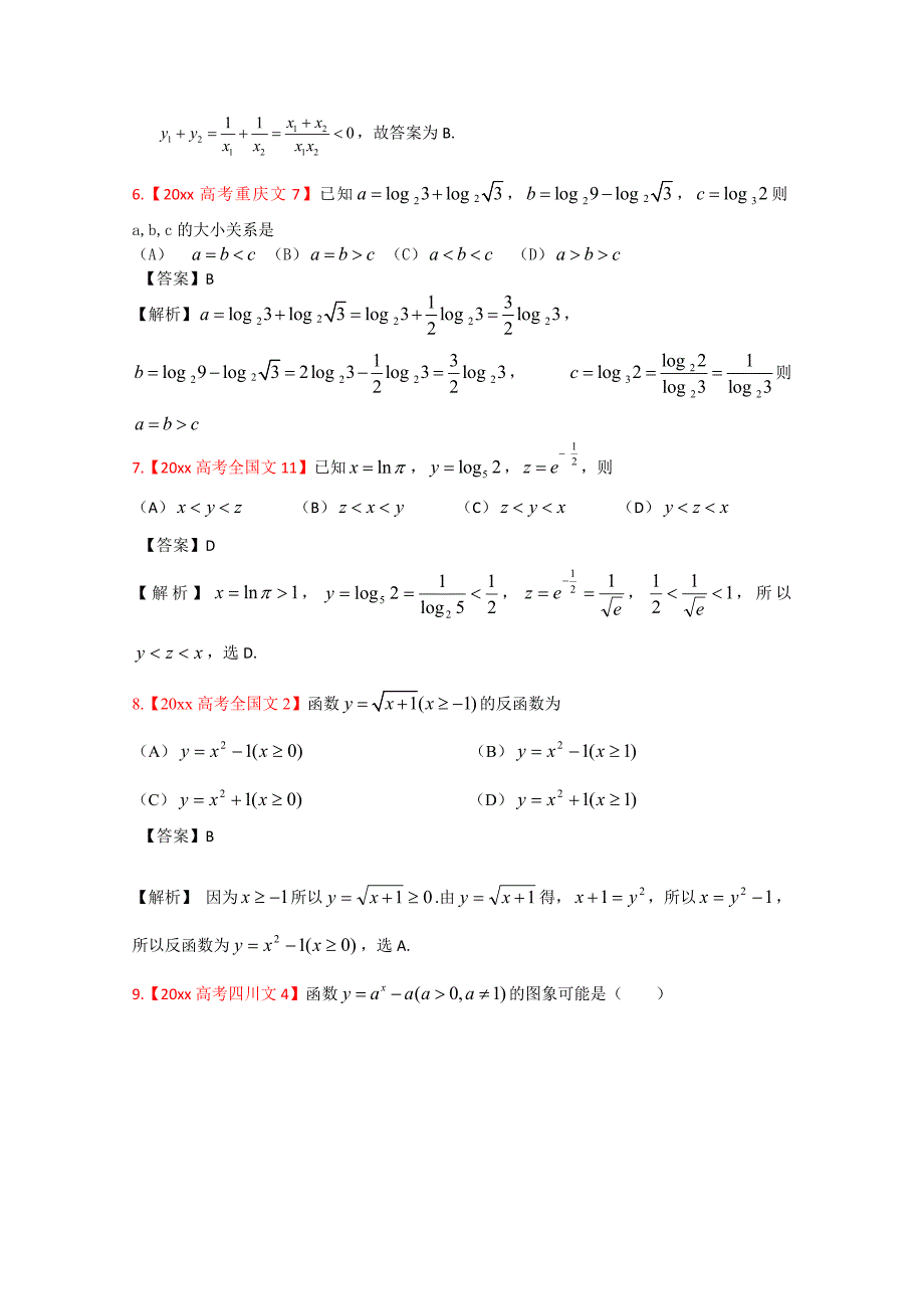 高考真题汇编文科数学 解析版2：函数与方程_第3页