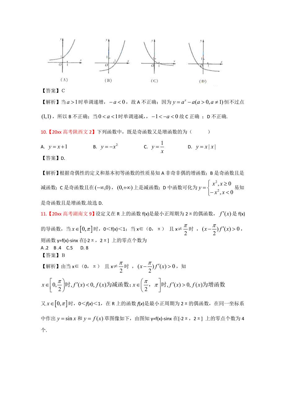 高考真题汇编文科数学 解析版2：函数与方程_第4页