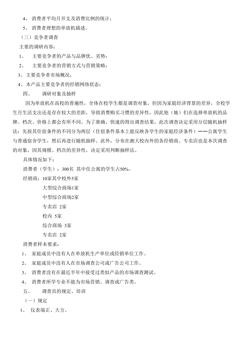 调查方案调查报告及案例_第4页