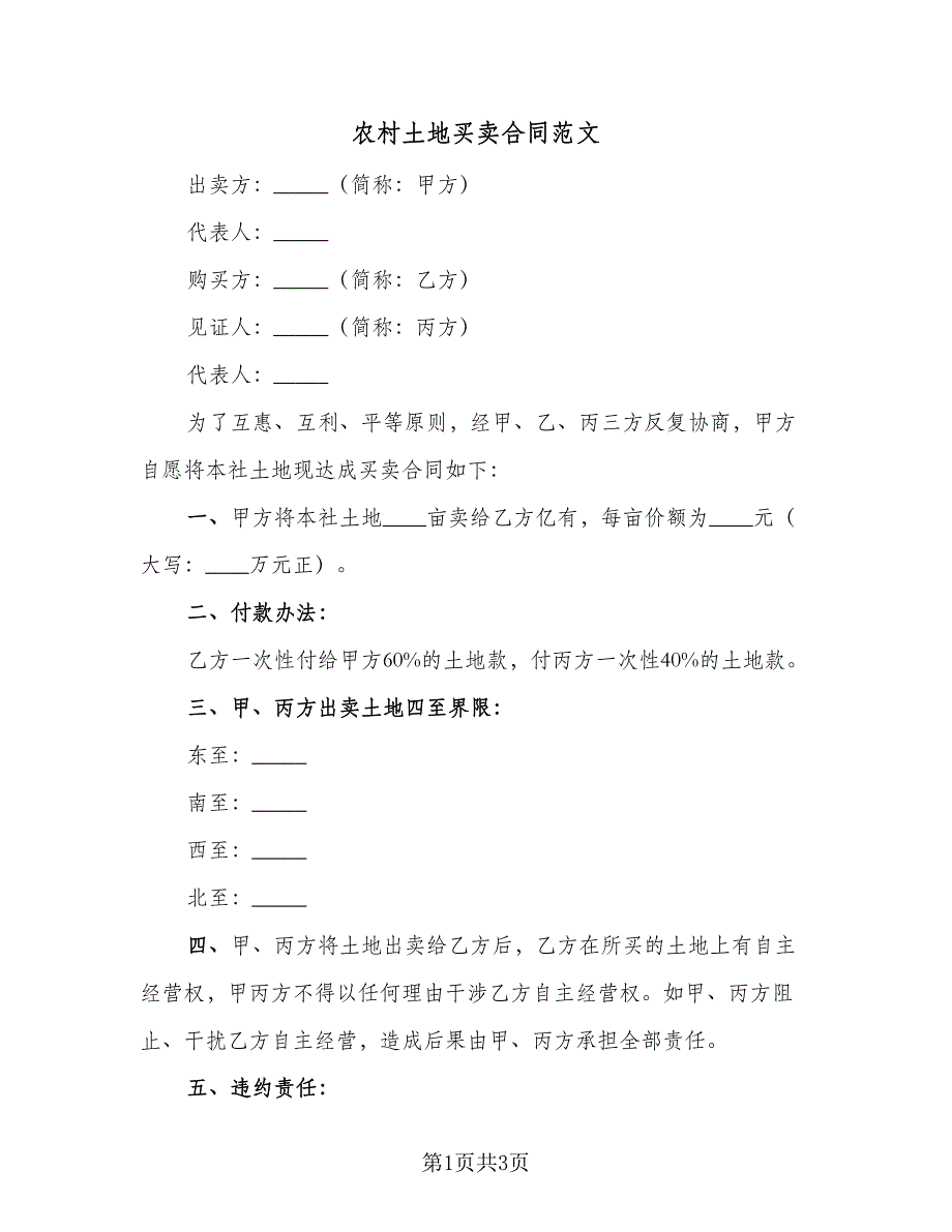 农村土地买卖合同范文（2篇）_第1页