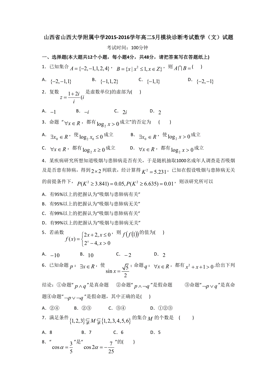 山西省山西大学附属中学2015-2016学年高二5月模块诊断考试数学（文）试题.doc_第1页