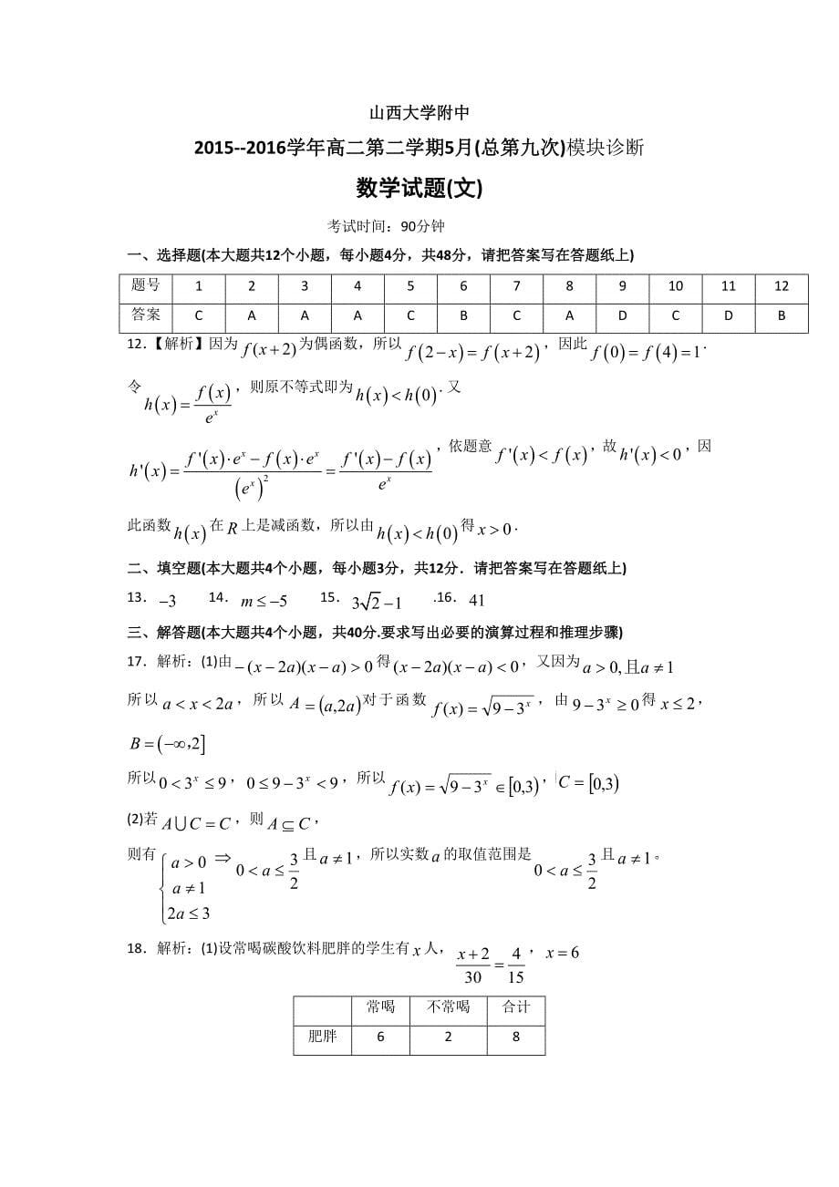 山西省山西大学附属中学2015-2016学年高二5月模块诊断考试数学（文）试题.doc_第5页