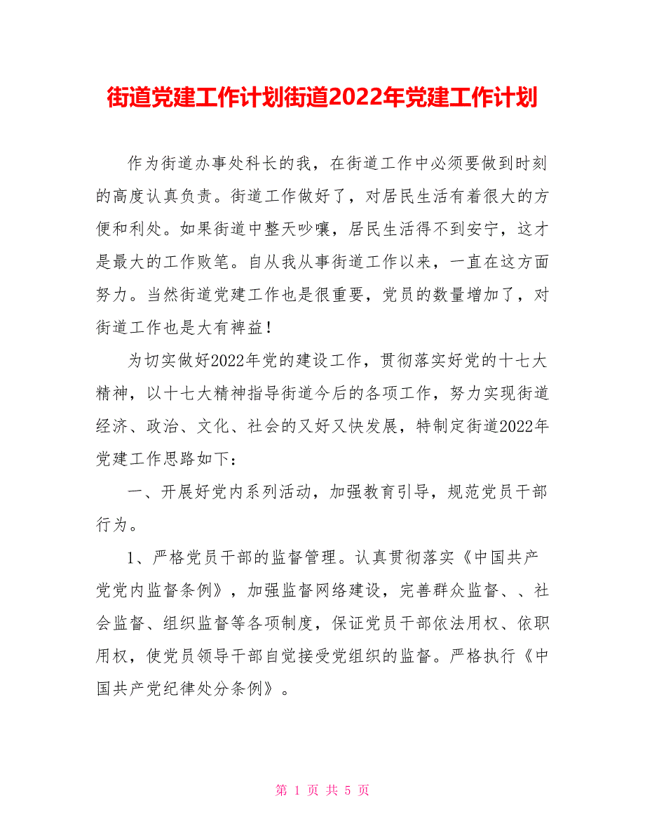 街道党建工作计划街道2022年党建工作计划_第1页