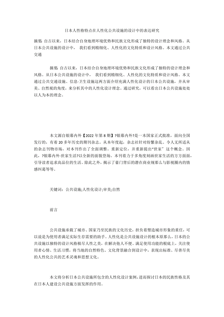 日本人性格特点在人性化公共设施的设计中的体现研究_第1页