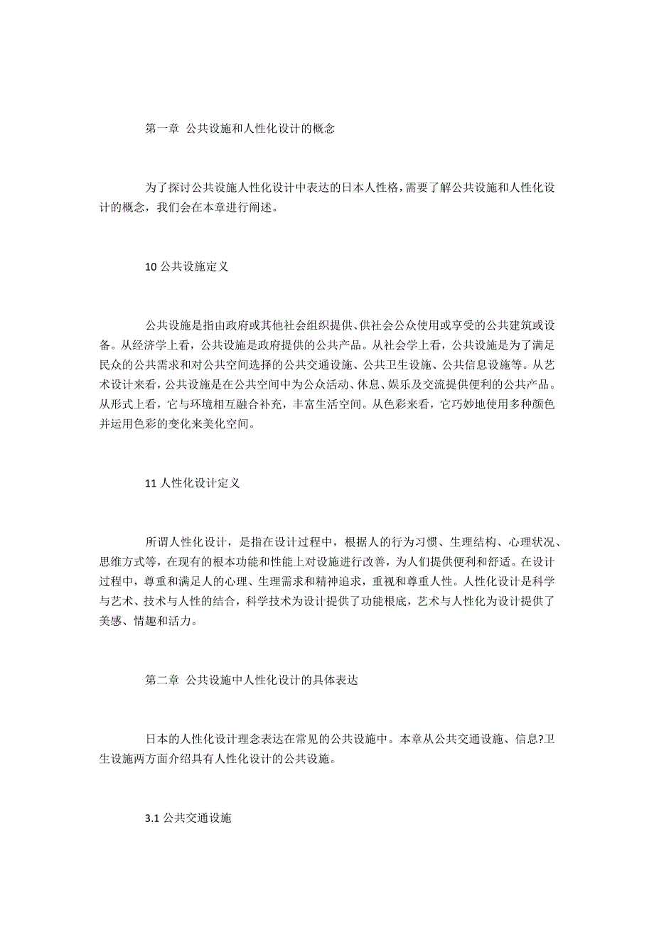 日本人性格特点在人性化公共设施的设计中的体现研究_第2页