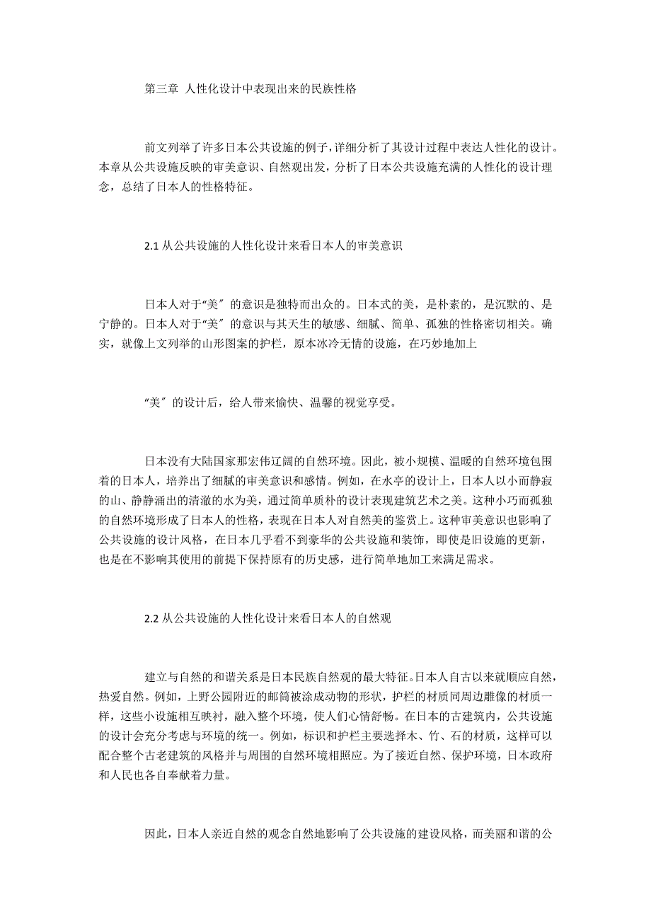 日本人性格特点在人性化公共设施的设计中的体现研究_第4页