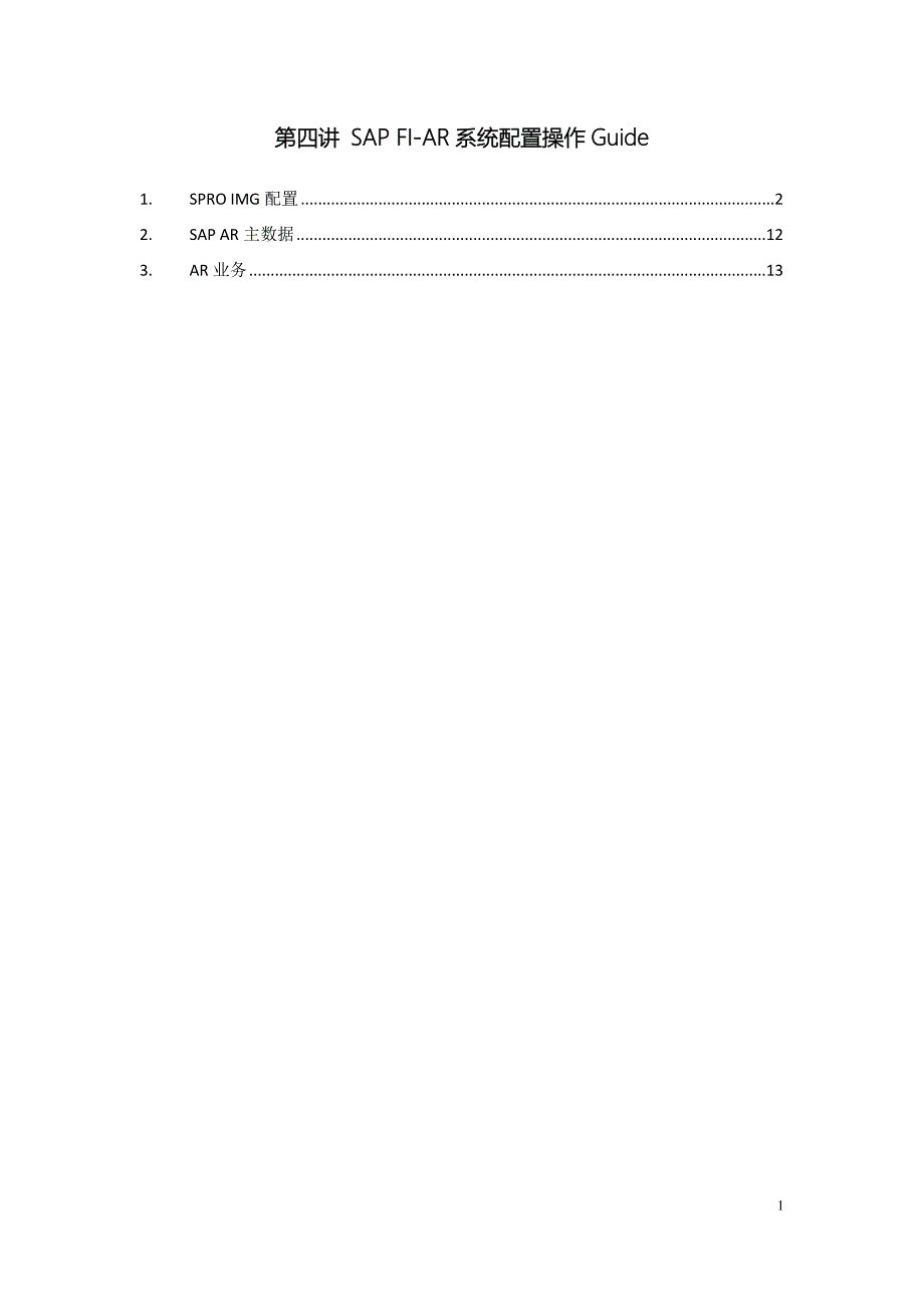 FI04第四讲SAPFIAR系统配置操作Guide剖析_第1页