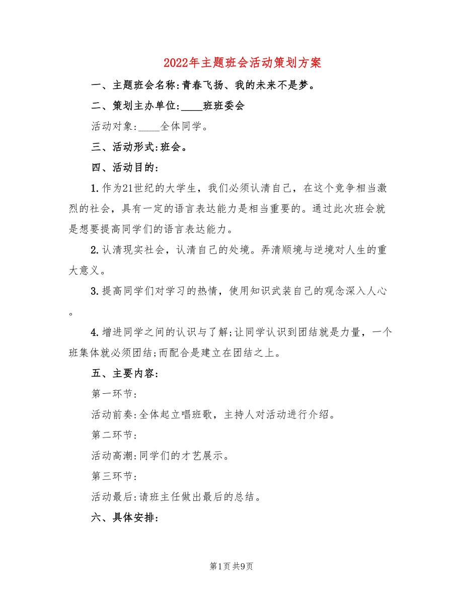 2022年主题班会活动策划方案_第1页