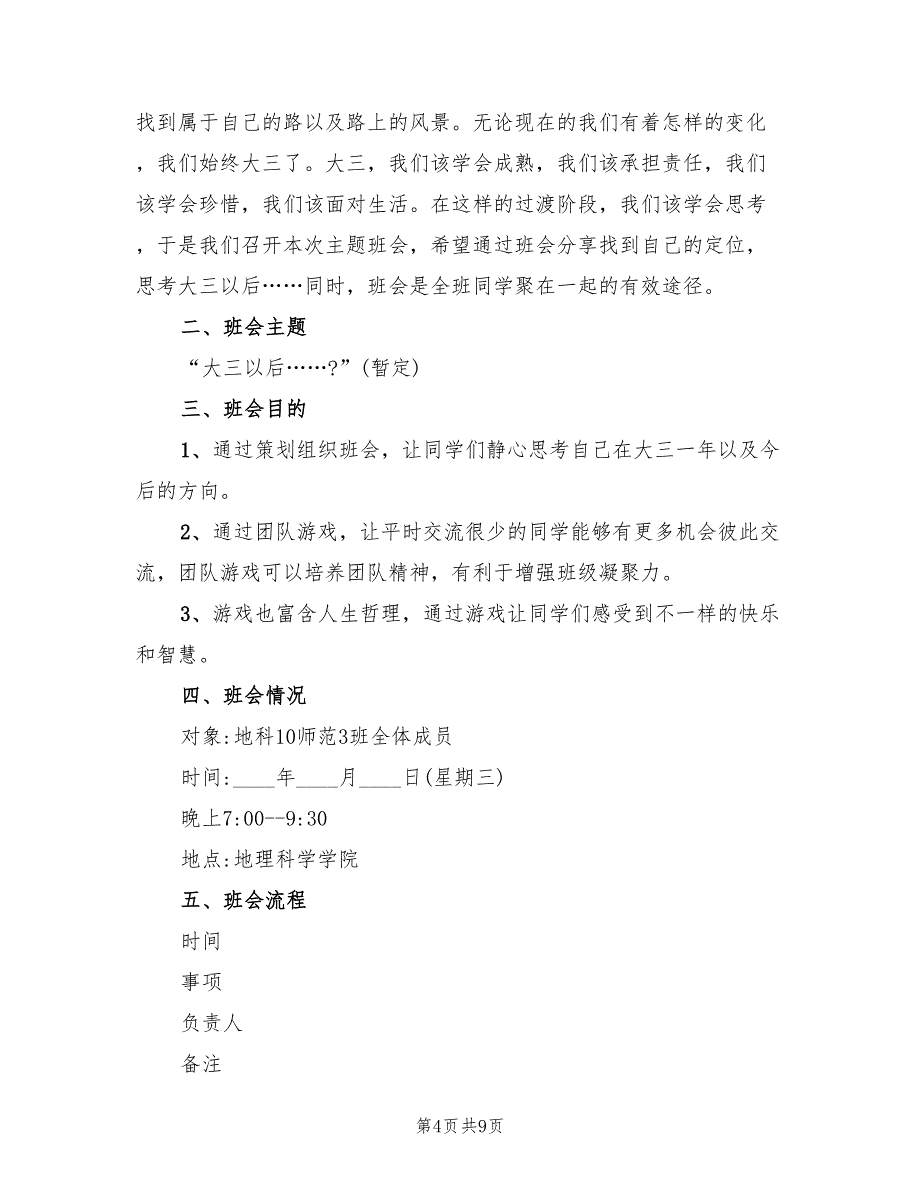 2022年主题班会活动策划方案_第4页