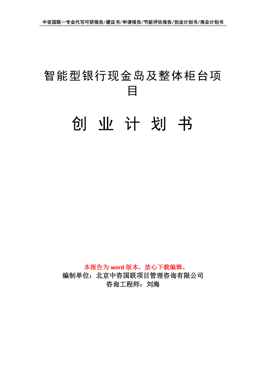 智能型银行现金岛及整体柜台项目创业计划书写作模板_第1页