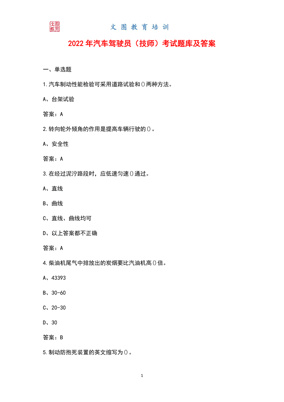 2022年汽车驾驶员（技师）考试题库及答案_第1页