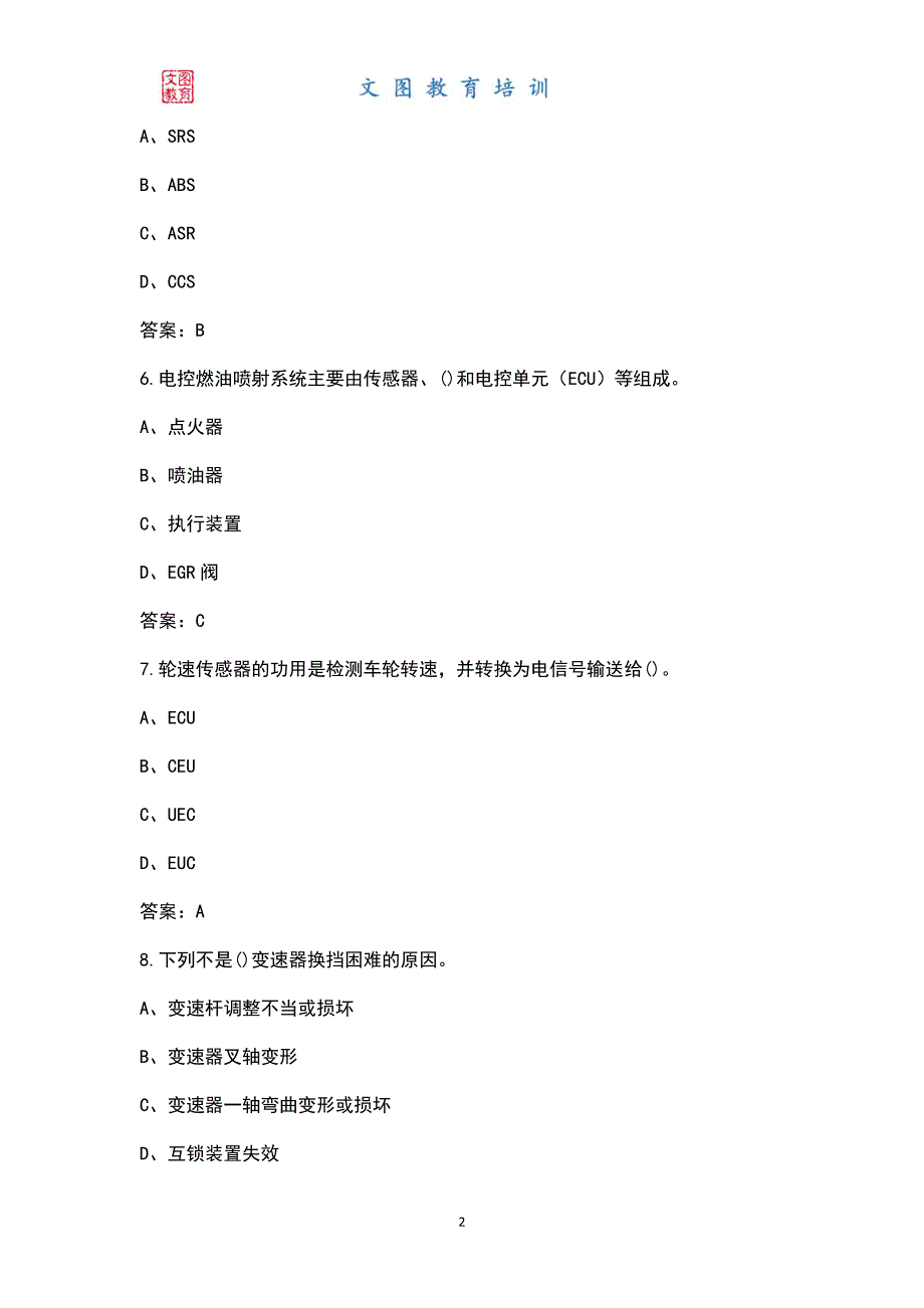 2022年汽车驾驶员（技师）考试题库及答案_第2页